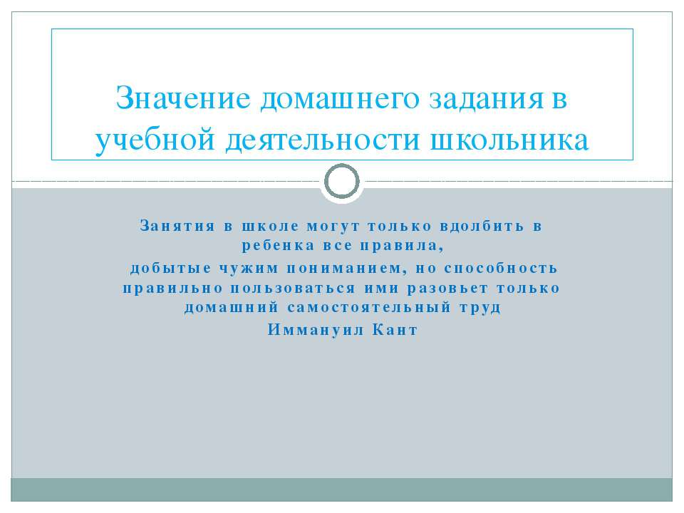 Значение домашнего задания в учебной деятельности школьника - Скачать презентации бесплатно ☑ Презентации по предметам на gdz-books.ru