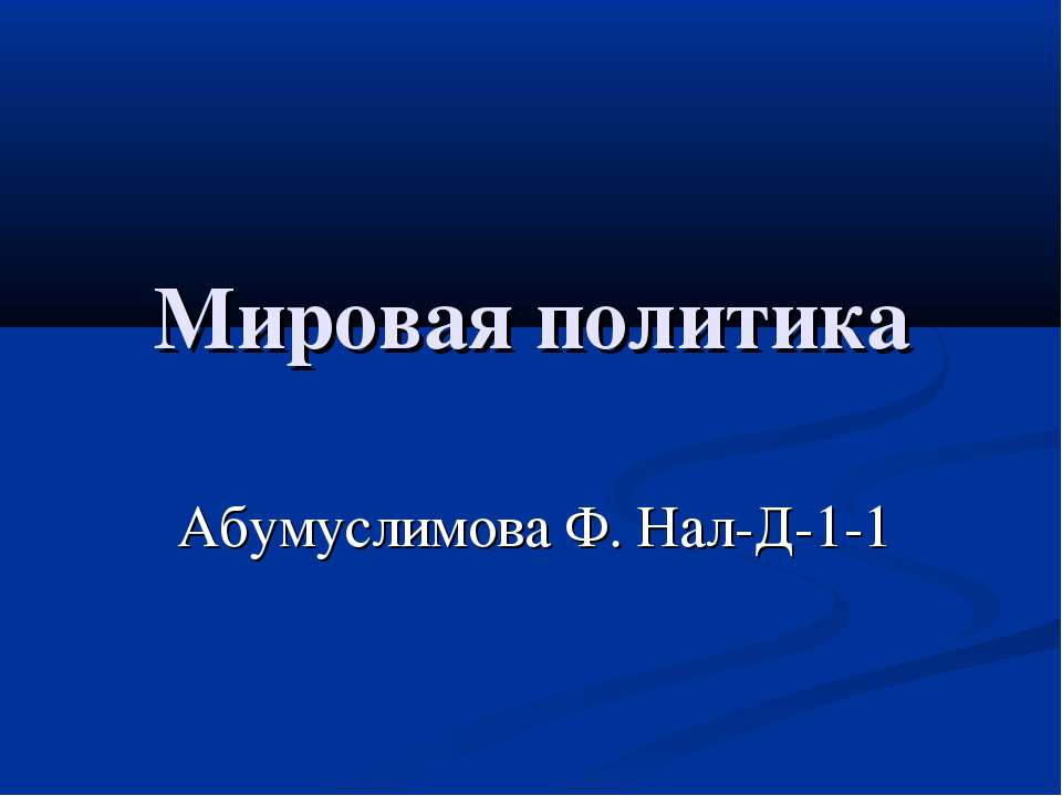 Мировая политика - Скачать презентации бесплатно ☑ Презентации по предметам на gdz-books.ru
