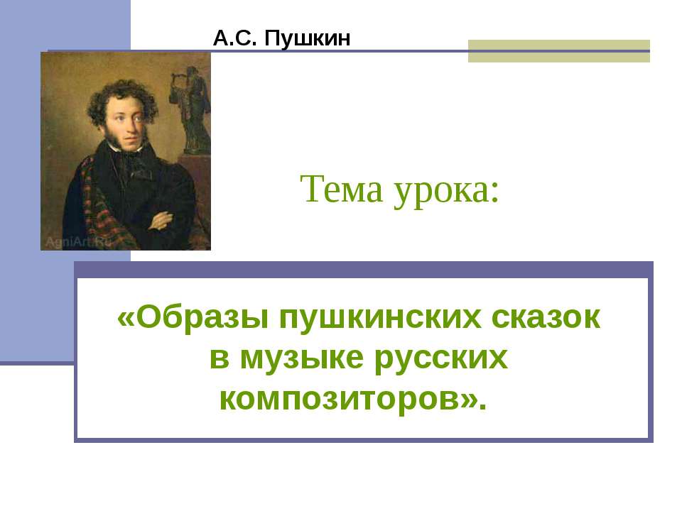 Образы пушкинских сказок в музыке русских композиторов  - Скачать презентации бесплатно | Читать или скачать учебники для школы онлайн бесплатно ☑ Школьные учебники school-textbook.com
