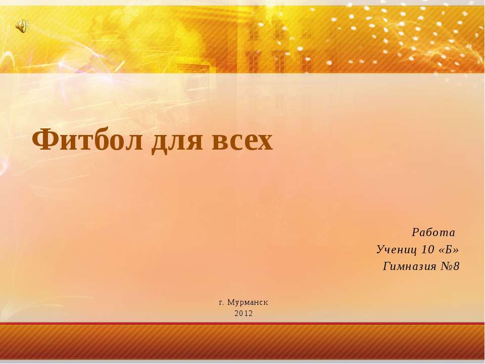Фитбол для всех - Скачать презентации бесплатно ☑ Презентации по предметам на gdz-books.ru