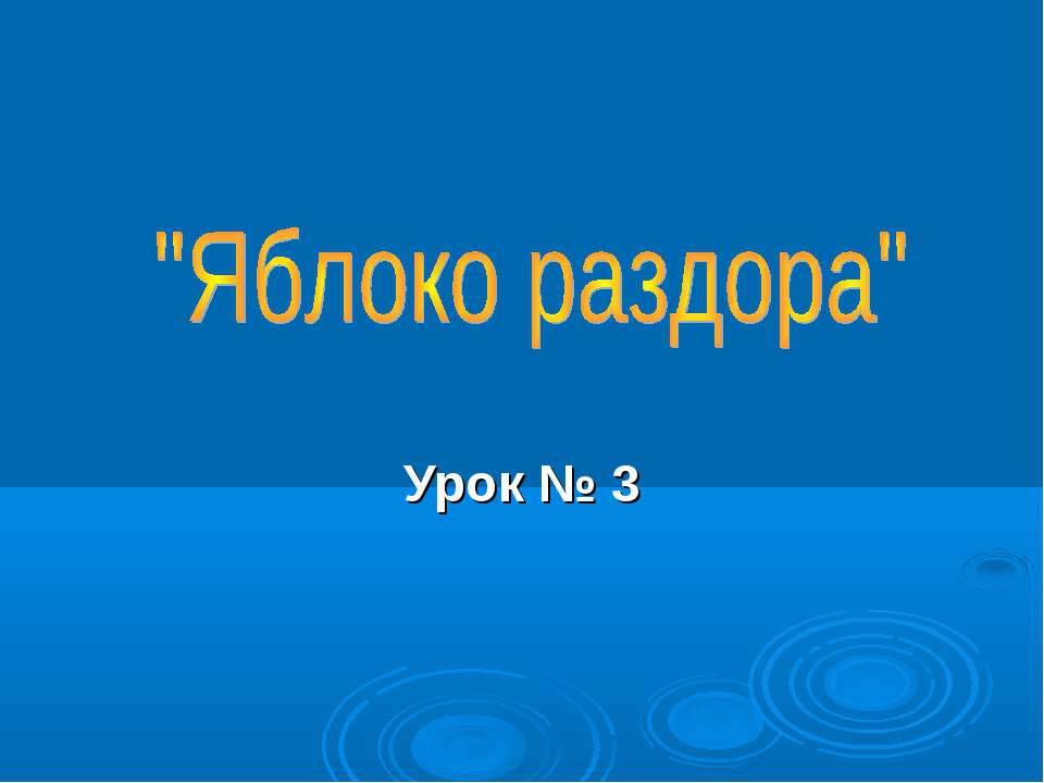 Яблоко раздора - Скачать презентации бесплатно ☑ Презентации по предметам на gdz-books.ru