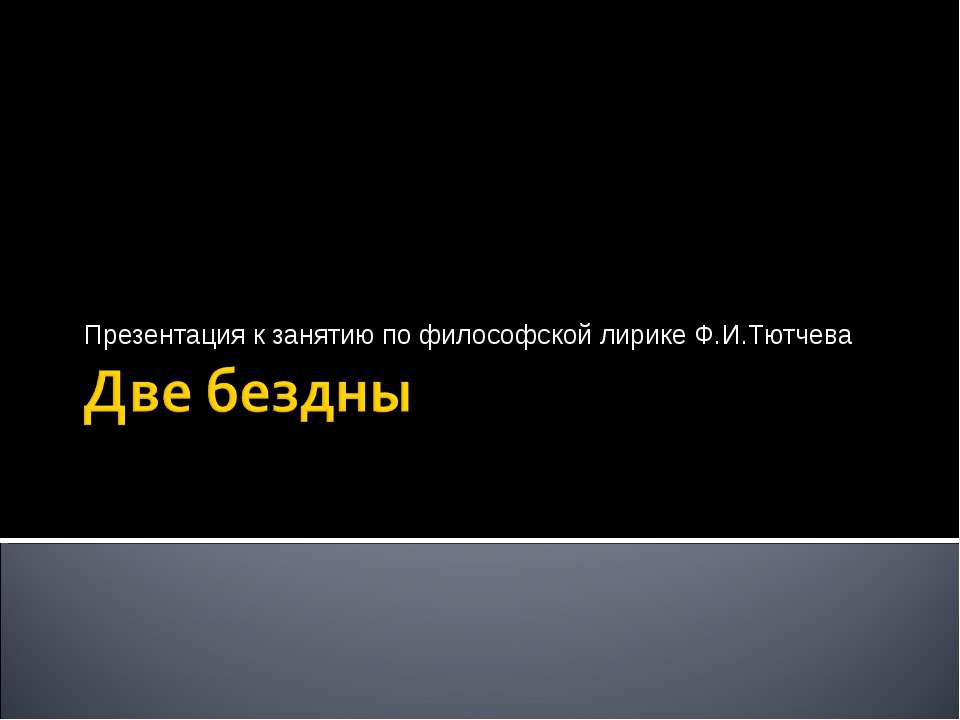 Две бездны - Скачать презентации бесплатно ☑ Презентации по предметам на gdz-books.ru