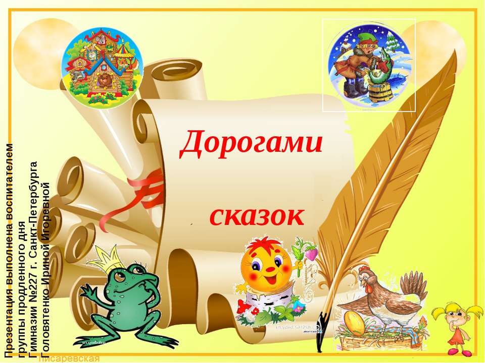 Дорогами сказок  - Скачать презентации бесплатно | Читать или скачать учебники для школы онлайн бесплатно ☑ Школьные учебники school-textbook.com