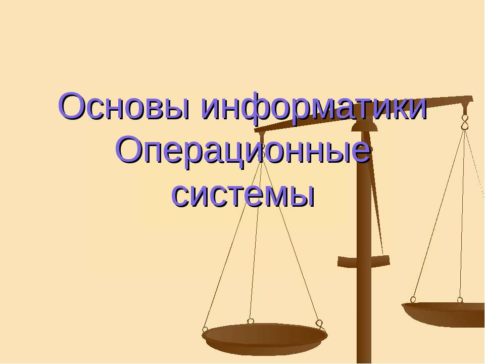Основы информатики. Операционные системы  - Скачать презентации бесплатно | Читать или скачать учебники для школы онлайн бесплатно ☑ Школьные учебники school-textbook.com