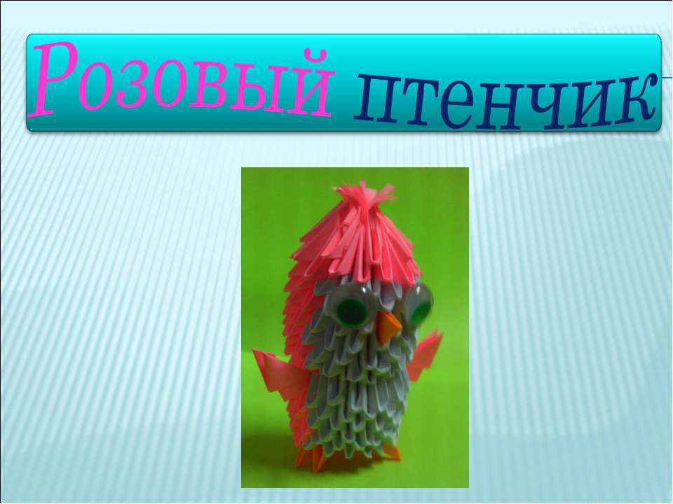 Розовый птенчик - Скачать презентации бесплатно ☑ Презентации по предметам на gdz-books.ru