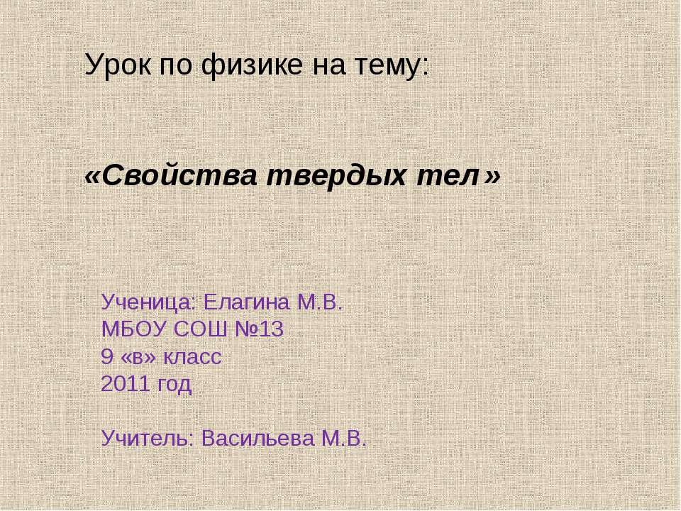 Свойства твердых тел - Скачать презентации бесплатно ☑ Презентации по предметам на gdz-books.ru