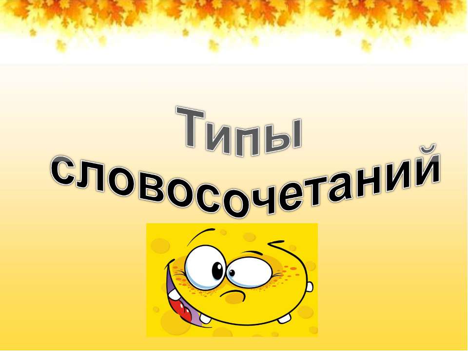Типы словосочетаний  - Скачать презентации бесплатно | Читать или скачать учебники для школы онлайн бесплатно ☑ Школьные учебники school-textbook.com