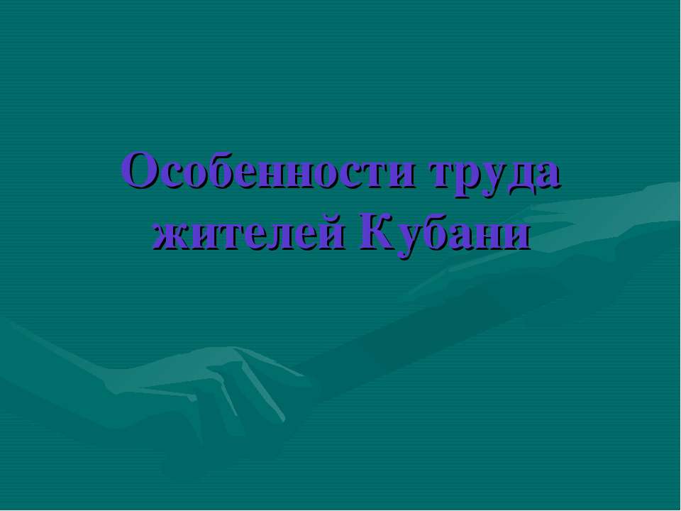 Особенности труда жителей Кубани - Скачать презентации бесплатно ☑ Презентации по предметам на gdz-books.ru