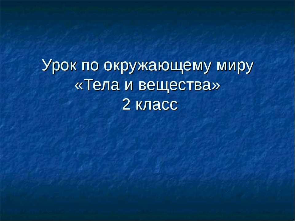 Тела и вещества 2 класс  - Скачать презентации бесплатно | Читать или скачать учебники для школы онлайн бесплатно ☑ Школьные учебники school-textbook.com