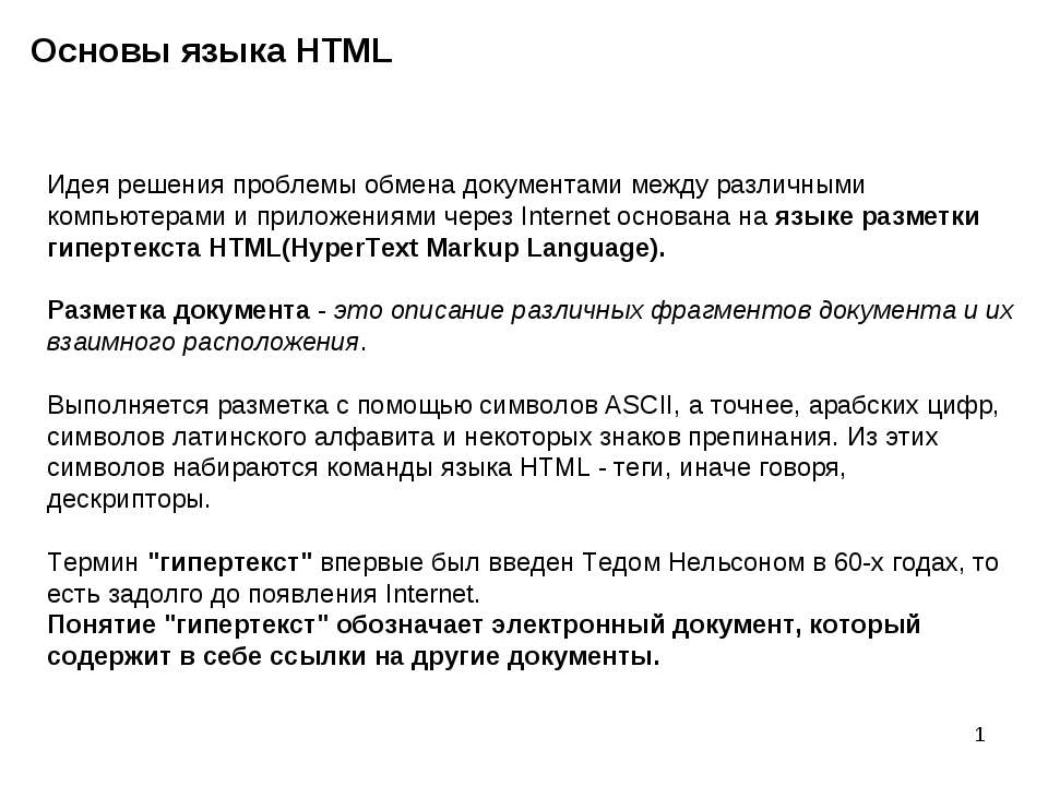 Основы языка HTML  - Скачать презентации бесплатно | Читать или скачать учебники для школы онлайн бесплатно ☑ Школьные учебники school-textbook.com