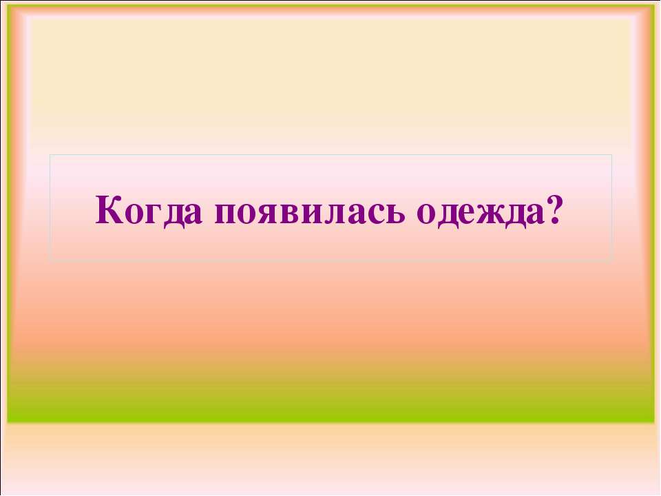 Когда появилась одежда?  - Скачать презентации бесплатно | Читать или скачать учебники для школы онлайн бесплатно ☑ Школьные учебники school-textbook.com