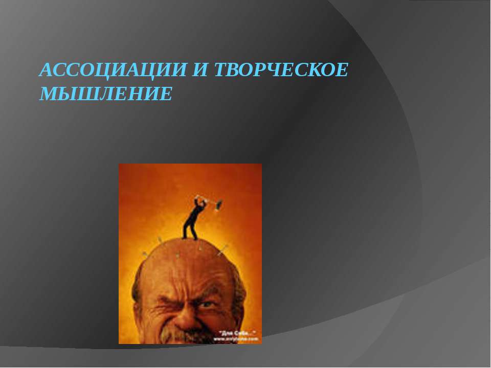 Ассоциации и творческое мышление  - Скачать презентации бесплатно | Читать или скачать учебники для школы онлайн бесплатно ☑ Школьные учебники school-textbook.com