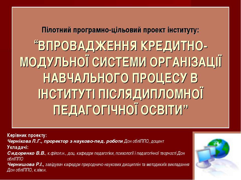 ВПРОВАДЖЕННЯ КРЕДИТНО-МОДУЛЬНОЇ СИСТЕМИ ОРГАНІЗАЦІЇ НАВЧАЛЬНОГО ПРОЦЕСУ В ІНСТИТУТІ ПІСЛЯДИПЛОМНОЇ ПЕДАГОГІЧНОЇ ОСВІТИ  - Скачать презентации бесплатно | Читать или скачать учебники для школы онлайн бесплатно ☑ Школьные учебники school-textbook.com