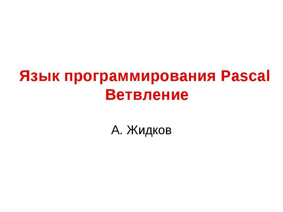 Язык программирования Pascal. Ветвление  - Скачать презентации бесплатно | Читать или скачать учебники для школы онлайн бесплатно ☑ Школьные учебники school-textbook.com