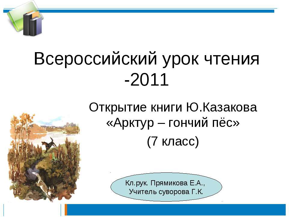 Арктур – гончий пёс - Скачать презентации бесплатно ☑ Презентации по предметам на gdz-books.ru