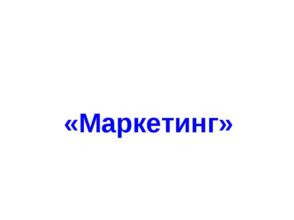 Маркетинг  - Скачать презентации бесплатно | Читать или скачать учебники для школы онлайн бесплатно ☑ Школьные учебники school-textbook.com