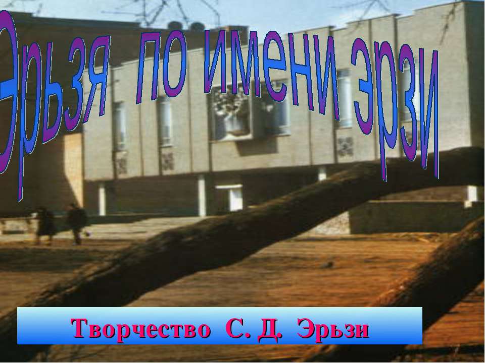 Эрьзя по имени эрзи - Скачать презентации бесплатно ☑ Презентации по предметам на gdz-books.ru