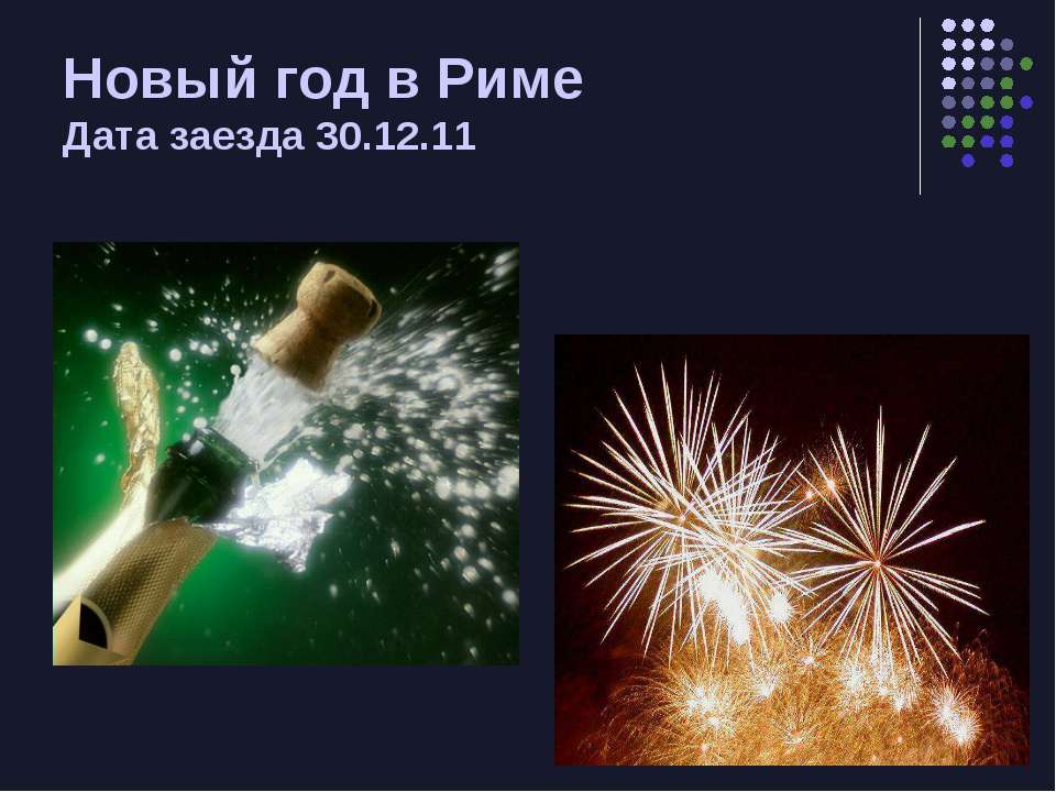 Новый год в Риме  - Скачать презентации бесплатно | Читать или скачать учебники для школы онлайн бесплатно ☑ Школьные учебники school-textbook.com