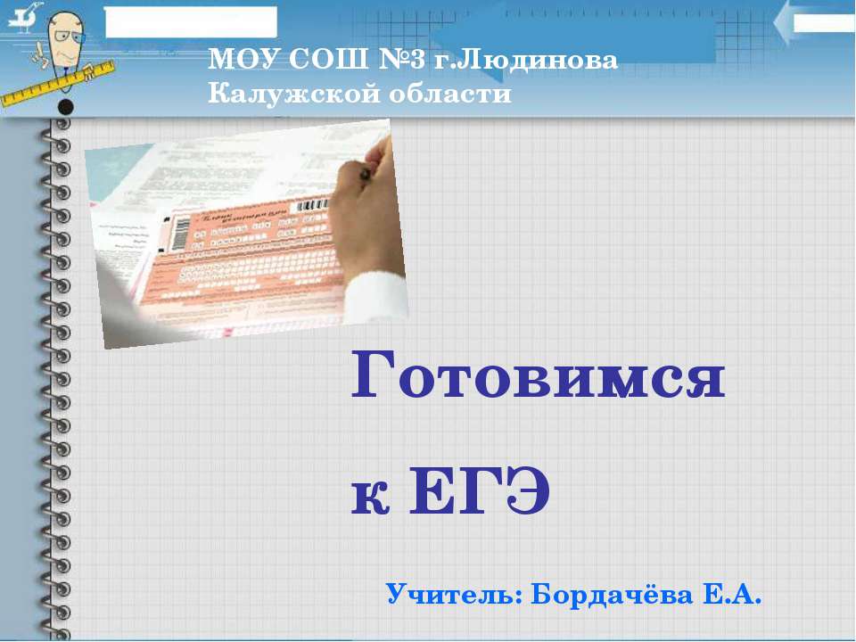 Готовимся к ЕГЭ - Скачать презентации бесплатно ☑ Презентации по предметам на gdz-books.ru