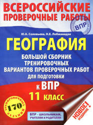 Всероссийские проверочные работы. География. 11 класс. Большой сборник тренировочных вариантов - Соловьева Ю.А., Лобжанидзе Н.Е.  - Скачать презентации бесплатно | Читать или скачать учебники для школы онлайн бесплатно ☑ Школьные учебники school-textbook.com