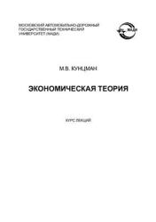 Экономическая теория. Курс лекций - Кунцман М.В.  - Скачать презентации бесплатно | Читать или скачать учебники для школы онлайн бесплатно ☑ Школьные учебники school-textbook.com