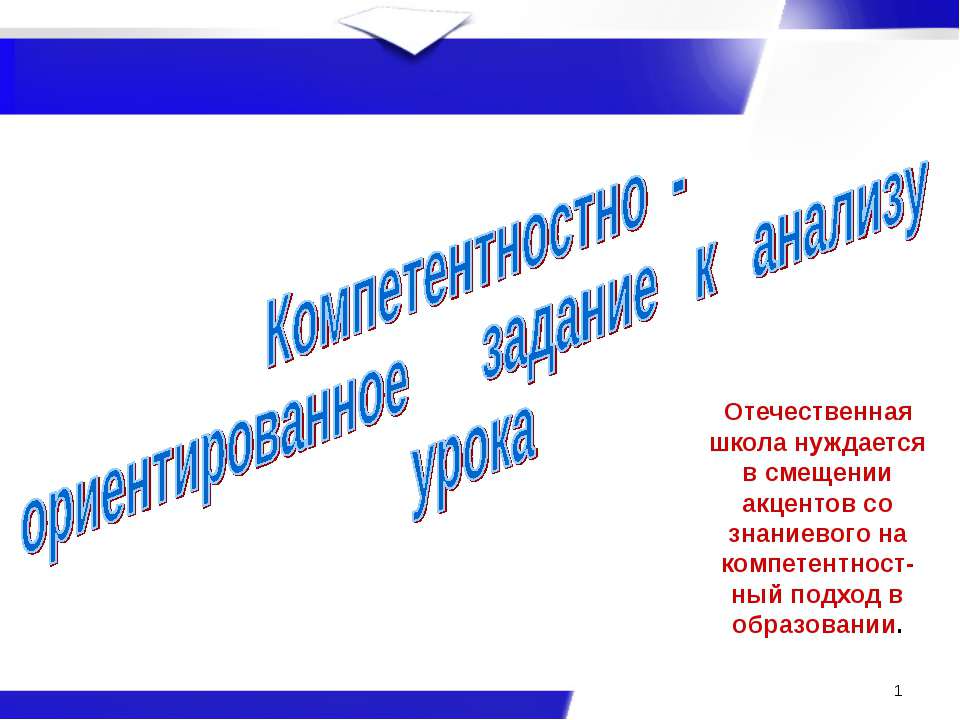 Компетентностно - ориентированное задание к анализу урока - Скачать презентации бесплатно ☑ Презентации по предметам на gdz-books.ru