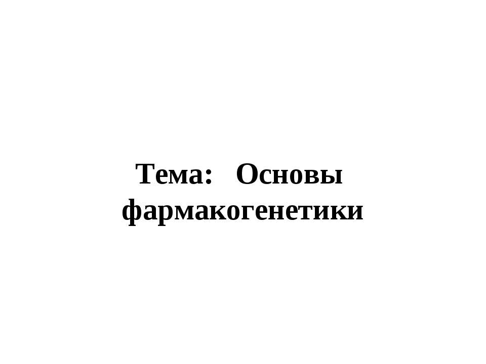 Основы фармакогенетики - Скачать презентации бесплатно ☑ Презентации по предметам на gdz-books.ru