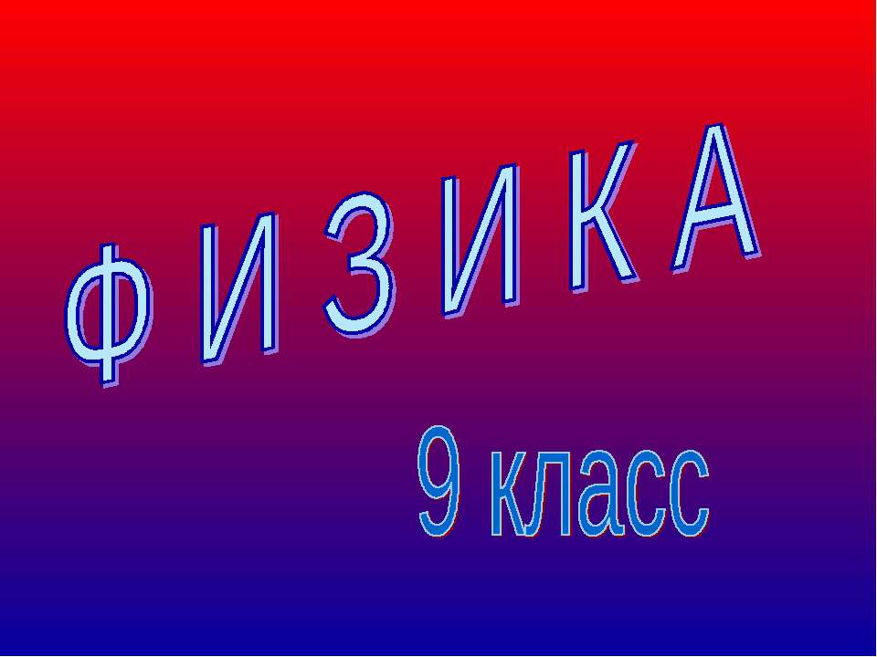 Реактивное движение. Ракеты.  - Скачать презентации бесплатно | Читать или скачать учебники для школы онлайн бесплатно ☑ Школьные учебники school-textbook.com