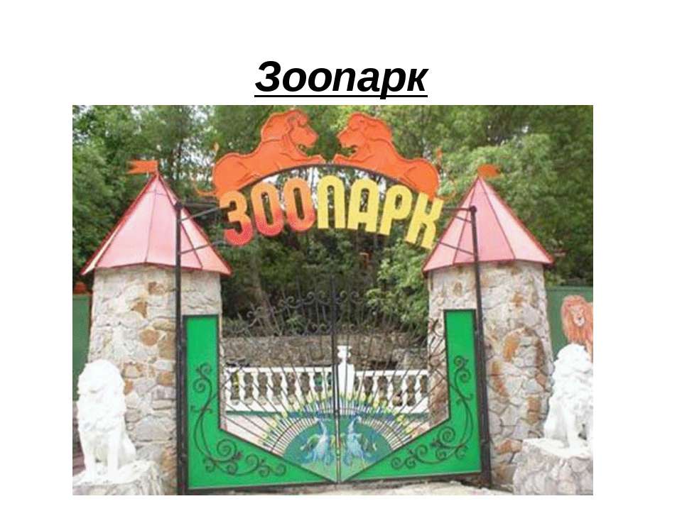 Зоопарк - Скачать презентации бесплатно ☑ Презентации по предметам на gdz-books.ru