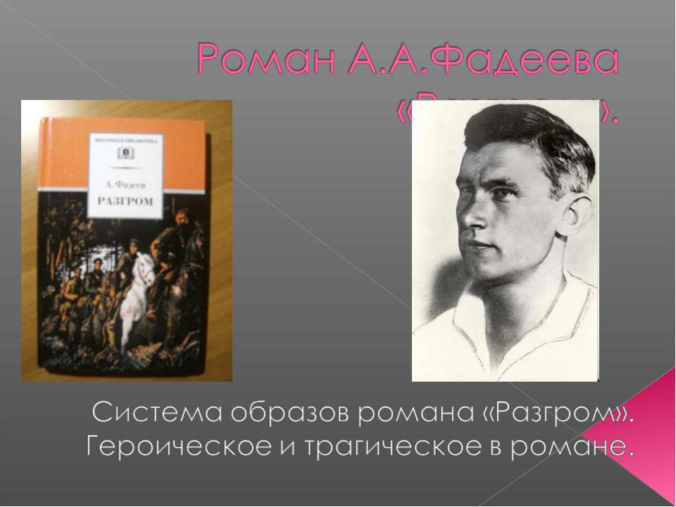 Роман А.А.Фадеева «Разгром»  - Скачать презентации бесплатно | Читать или скачать учебники для школы онлайн бесплатно ☑ Школьные учебники school-textbook.com