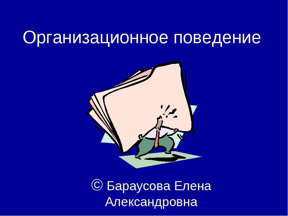 Организационное поведение - Скачать презентации бесплатно ☑ Презентации по предметам на gdz-books.ru