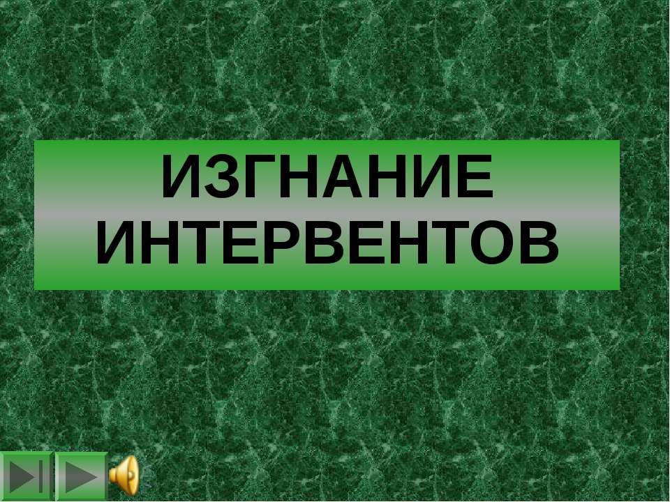 Изгнание интервентов - Скачать презентации бесплатно ☑ Презентации по предметам на gdz-books.ru