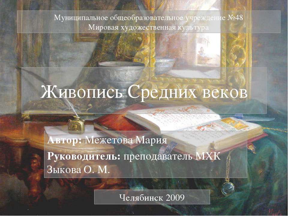 Живопись Средних веков - Скачать презентации бесплатно ☑ Презентации по предметам на gdz-books.ru