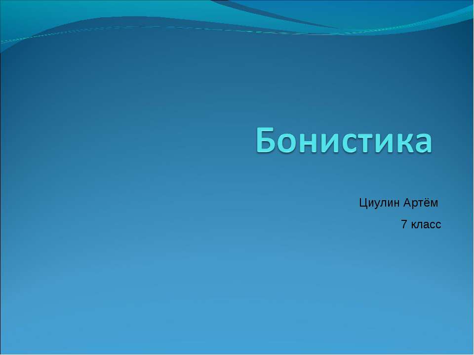 Бонистика - Скачать презентации бесплатно ☑ Презентации по предметам на gdz-books.ru
