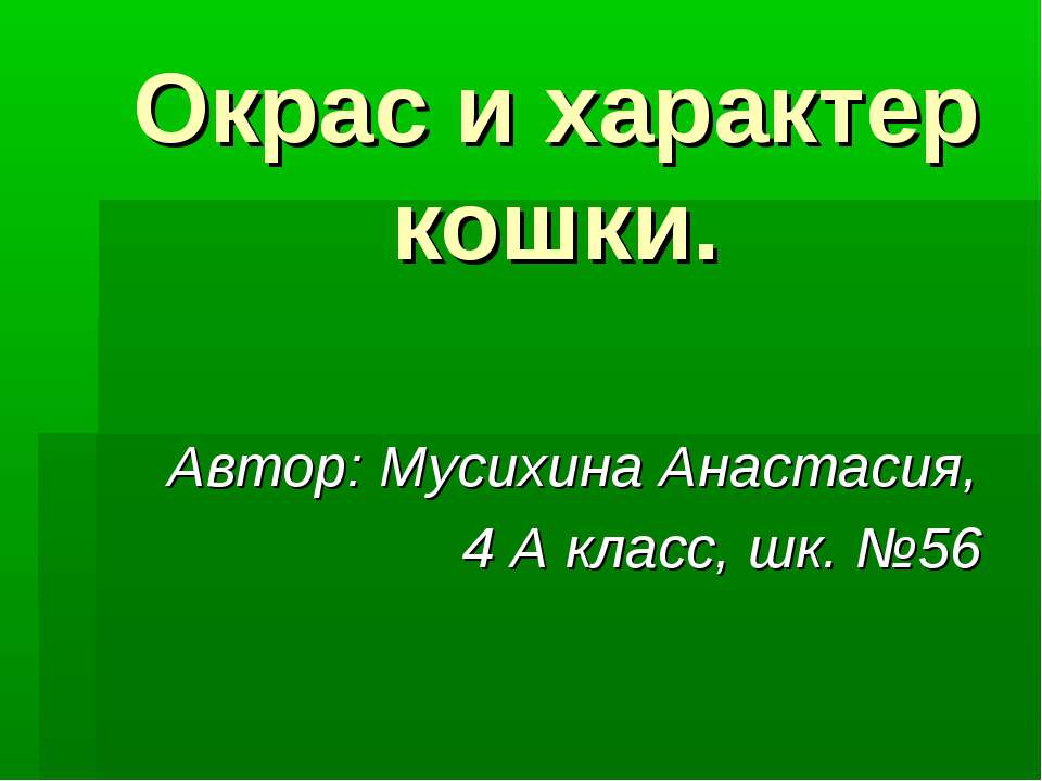 Окрас и характер кошки  - Скачать презентации бесплатно | Читать или скачать учебники для школы онлайн бесплатно ☑ Школьные учебники school-textbook.com