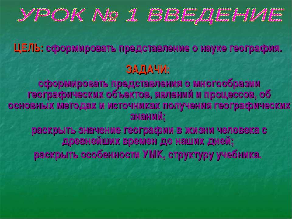 Сформировать представление о науке география  - Скачать презентации бесплатно | Читать или скачать учебники для школы онлайн бесплатно ☑ Школьные учебники school-textbook.com