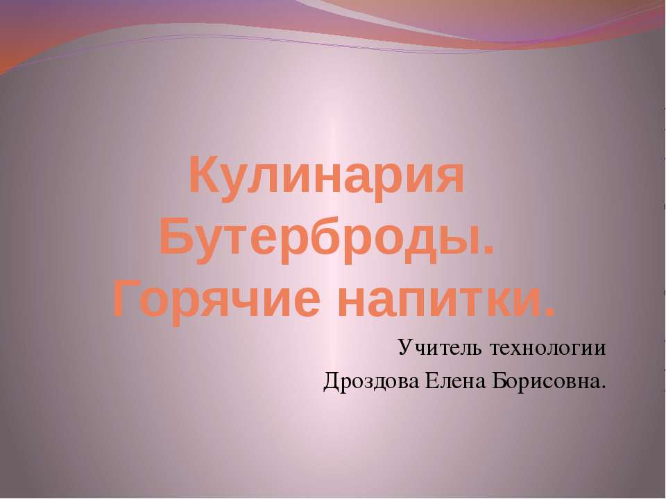 Кулинария Бутерброды. Горячие напитки  - Скачать презентации бесплатно | Читать или скачать учебники для школы онлайн бесплатно ☑ Школьные учебники school-textbook.com