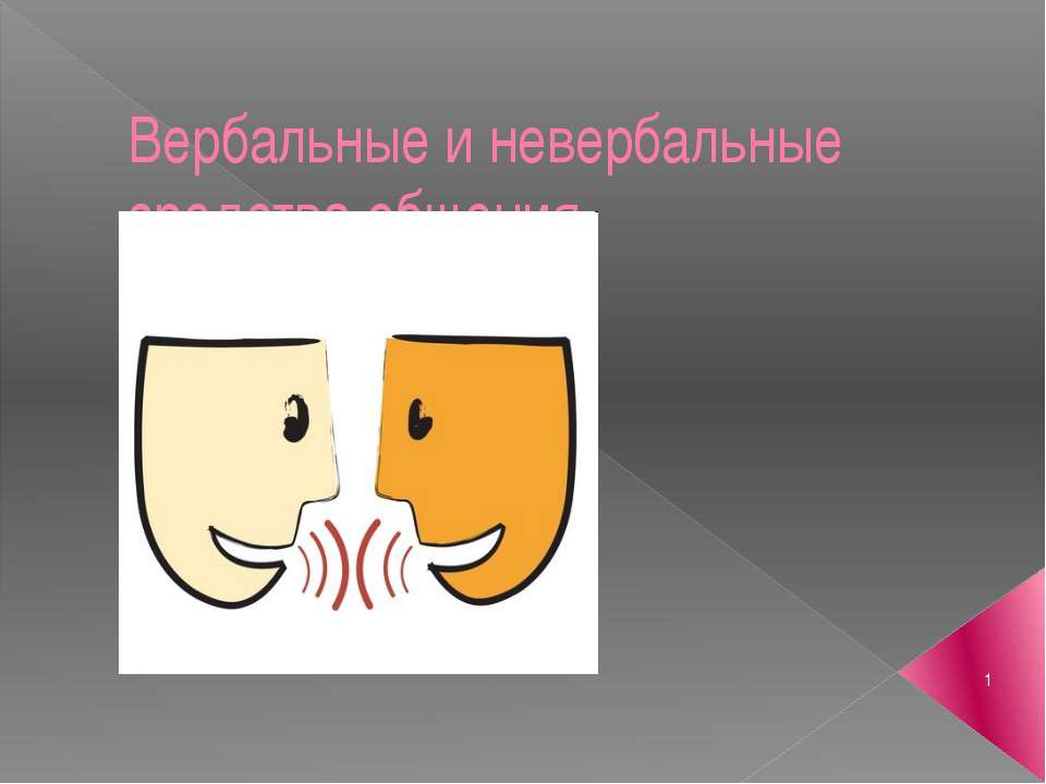Вербальные и невербальные средства общения - Скачать презентации бесплатно ☑ Презентации по предметам на gdz-books.ru