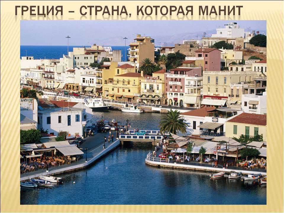 Греция – страна, которая манит  - Скачать презентации бесплатно | Читать или скачать учебники для школы онлайн бесплатно ☑ Школьные учебники school-textbook.com
