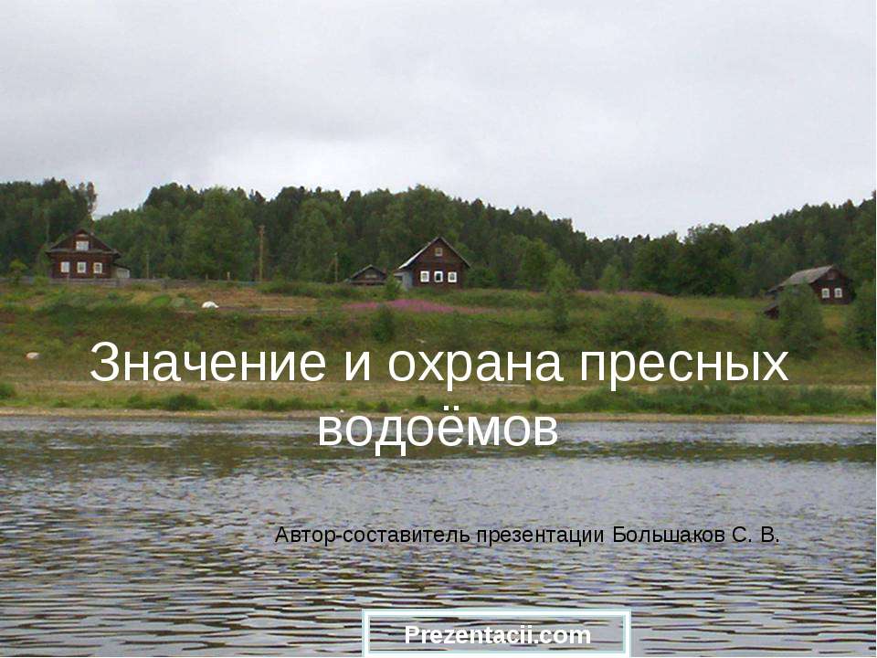 Значение и охрана пресных водоёмов  - Скачать презентации бесплатно | Читать или скачать учебники для школы онлайн бесплатно ☑ Школьные учебники school-textbook.com