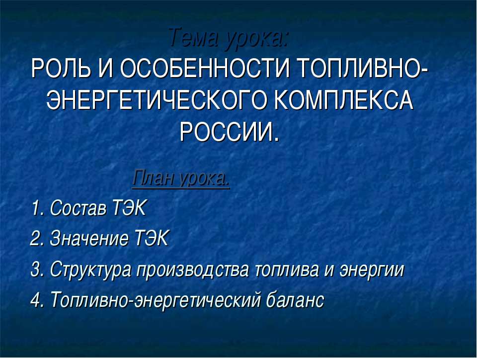 Роль и особенности топливно-энергетического комплекса России  - Скачать презентации бесплатно | Читать или скачать учебники для школы онлайн бесплатно ☑ Школьные учебники school-textbook.com
