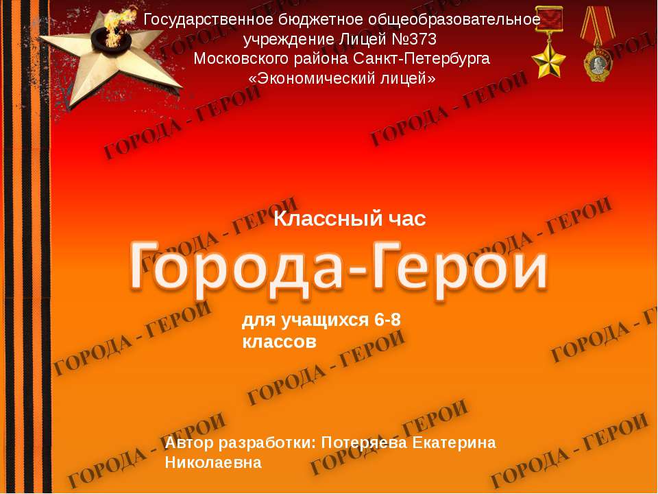 Классный час "Города-Герои" (6-8 класс)  - Скачать презентации бесплатно | Читать или скачать учебники для школы онлайн бесплатно ☑ Школьные учебники school-textbook.com