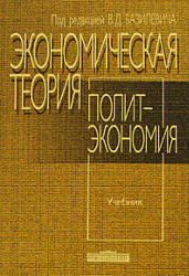 Экономическая теория: политэкономия. Под редакцией - Базилевича В.Д.  - Скачать презентации бесплатно | Читать или скачать учебники для школы онлайн бесплатно ☑ Школьные учебники school-textbook.com