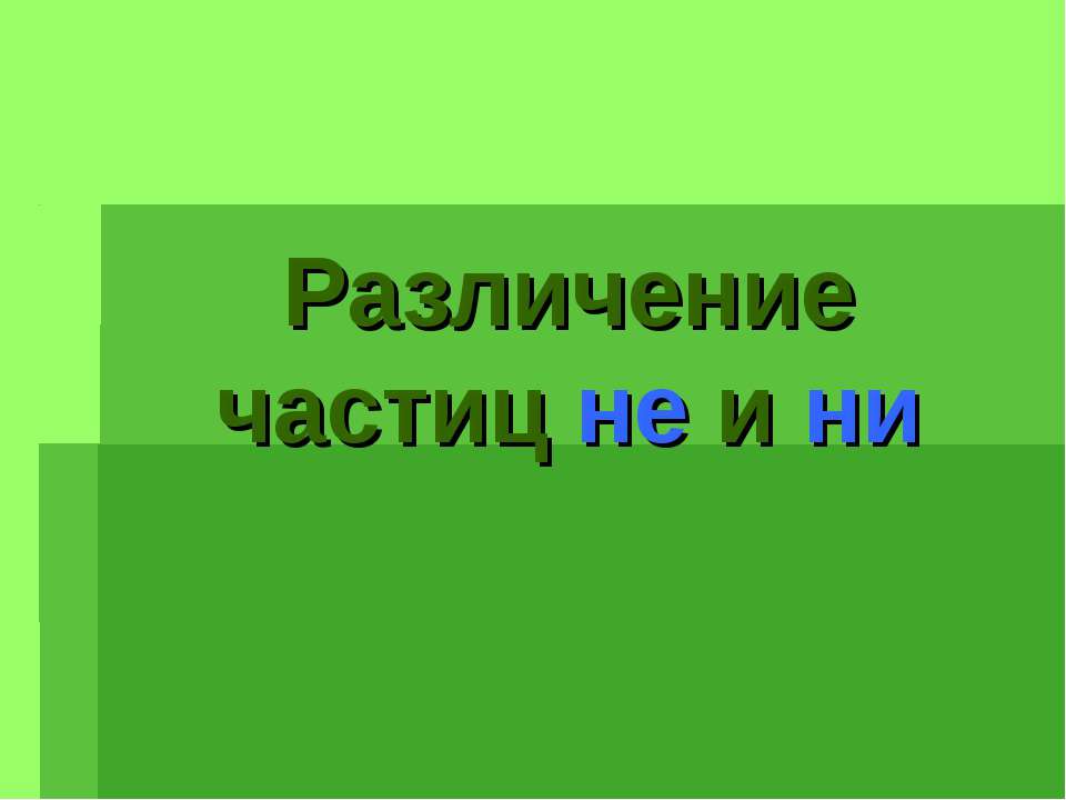 Различение частиц не и ни  - Скачать презентации бесплатно | Читать или скачать учебники для школы онлайн бесплатно ☑ Школьные учебники school-textbook.com