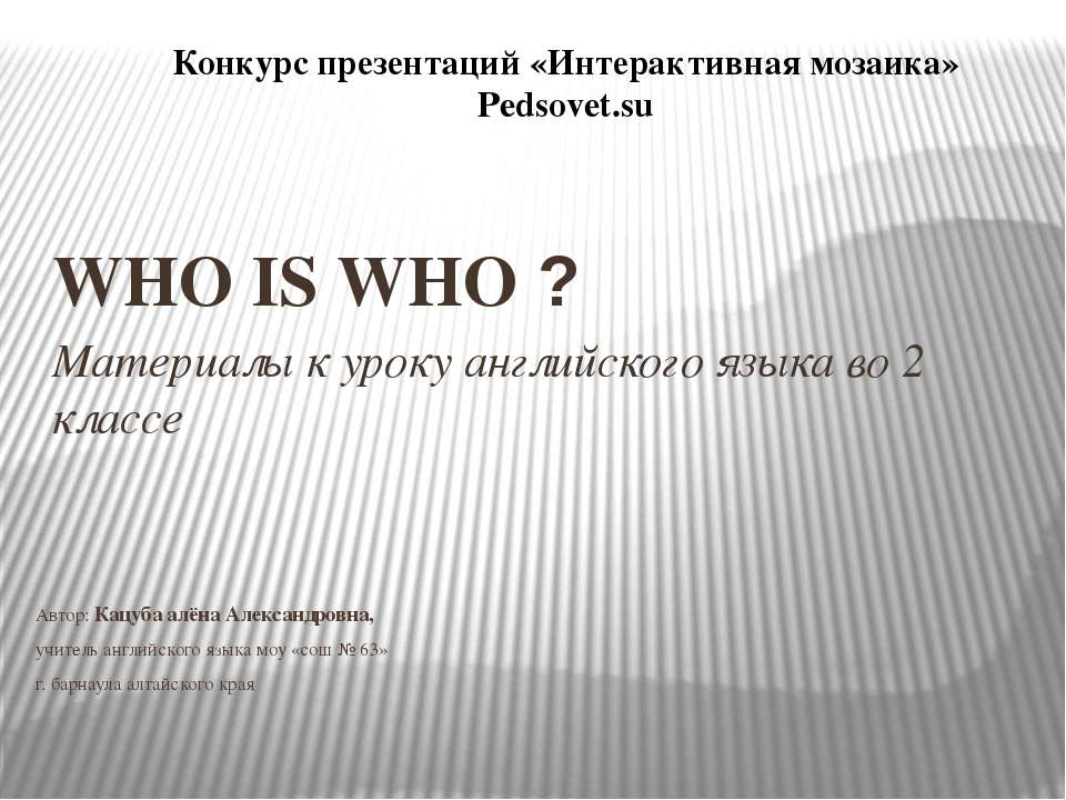 Who is who? - Скачать презентации бесплатно ☑ Презентации по предметам на gdz-books.ru