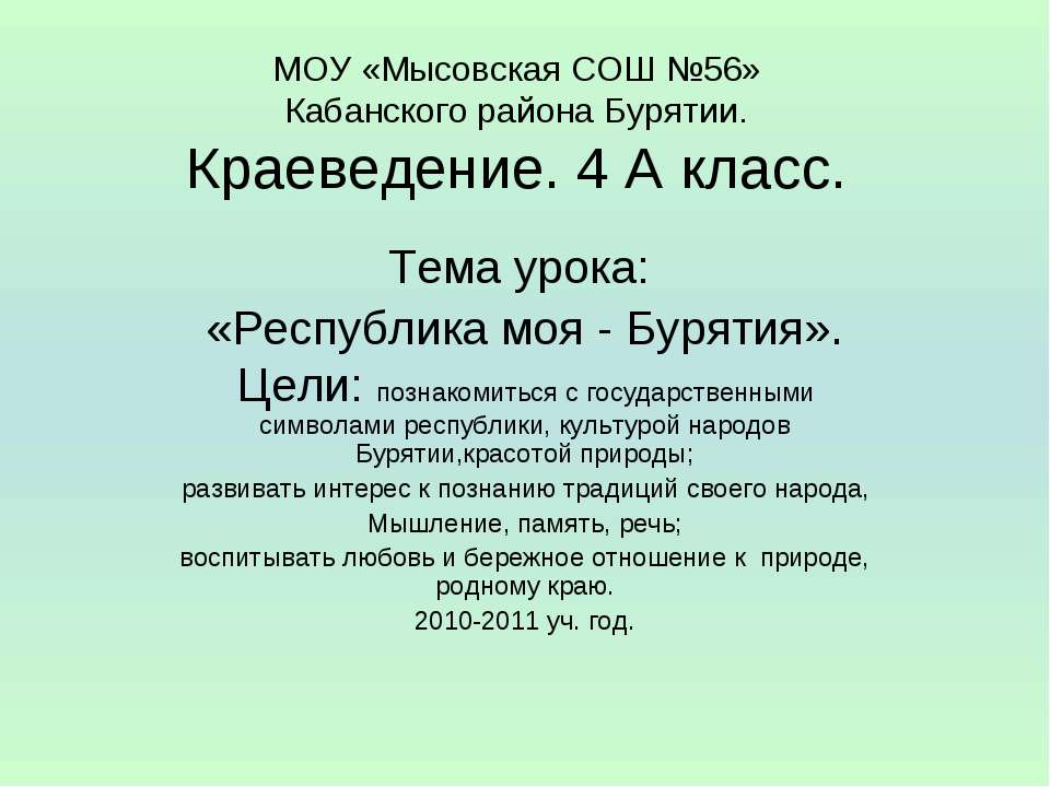 Республика моя - Бурятия - Скачать презентации бесплатно ☑ Презентации по предметам на gdz-books.ru