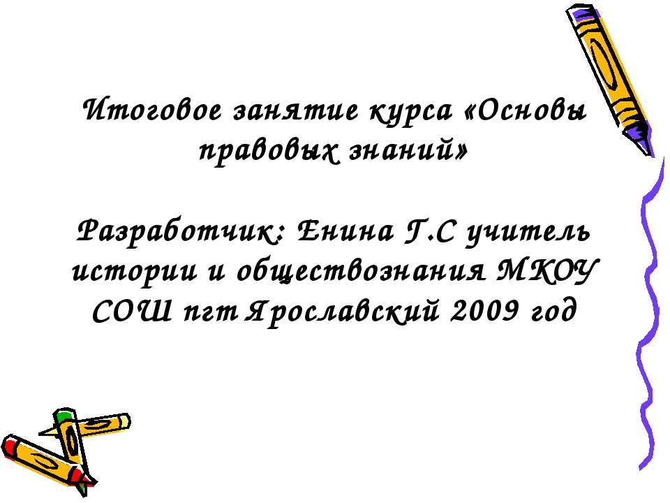 Основы правовых знаний  - Скачать презентации бесплатно | Читать или скачать учебники для школы онлайн бесплатно ☑ Школьные учебники school-textbook.com