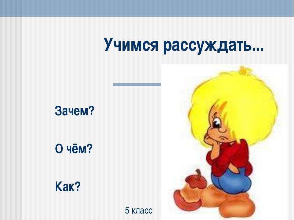 Учимся рассуждать - Скачать презентации бесплатно ☑ Презентации по предметам на gdz-books.ru