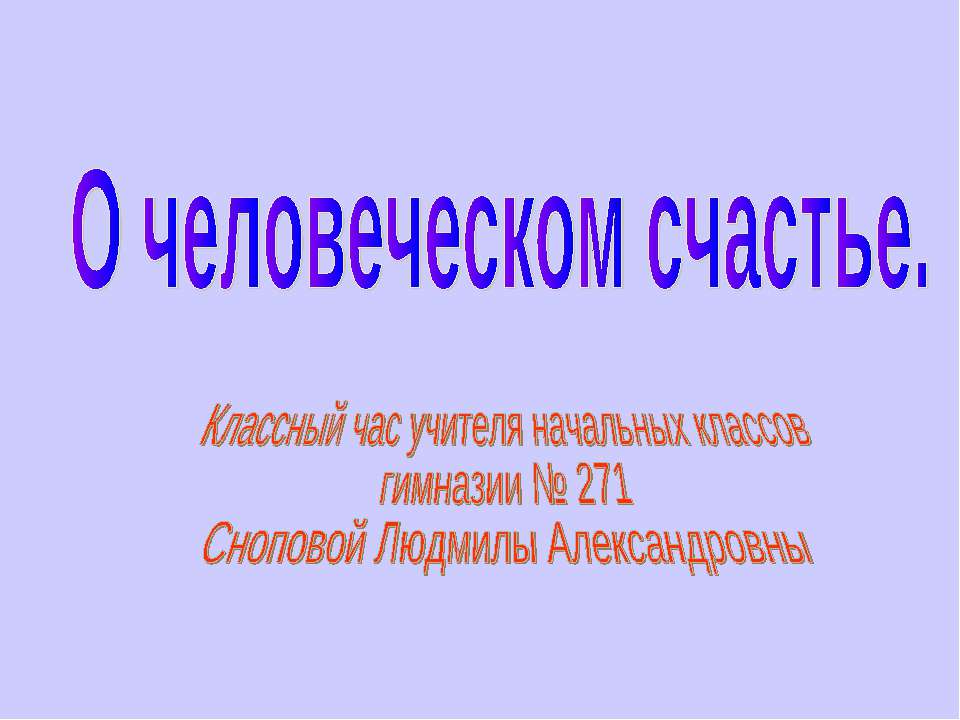 О человеческом счастье  - Скачать презентации бесплатно | Читать или скачать учебники для школы онлайн бесплатно ☑ Школьные учебники school-textbook.com