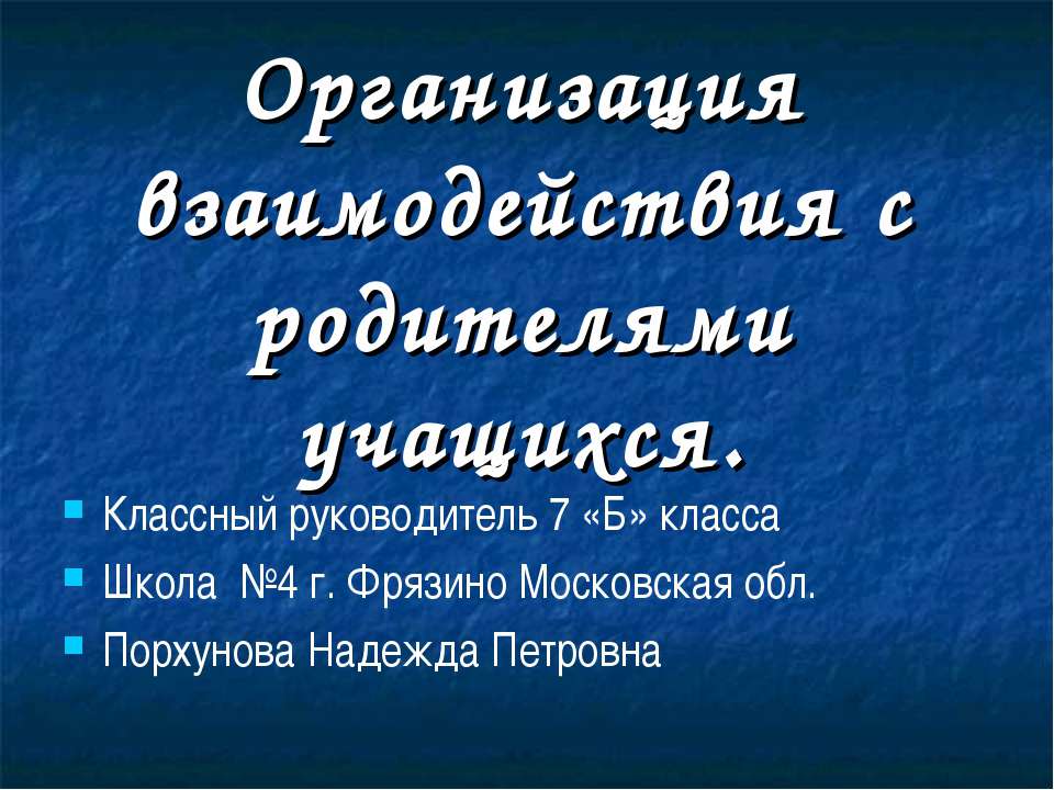 Организация взаимодействия с родителями учащихся  - Скачать презентации бесплатно | Читать или скачать учебники для школы онлайн бесплатно ☑ Школьные учебники school-textbook.com